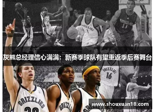灰熊总经理信心满满：新赛季球队有望重返季后赛舞台