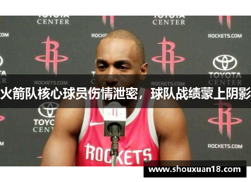 火箭队核心球员伤情泄密，球队战绩蒙上阴影