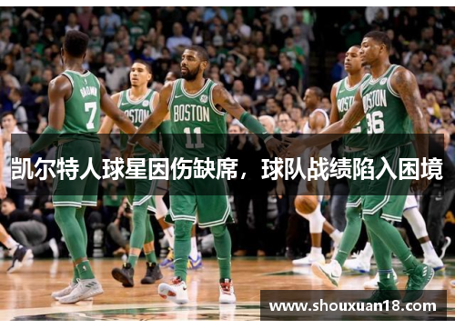 凯尔特人球星因伤缺席，球队战绩陷入困境