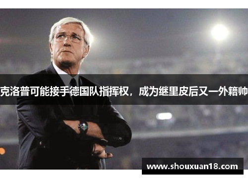 克洛普可能接手德国队指挥权，成为继里皮后又一外籍帅