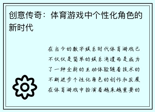 创意传奇：体育游戏中个性化角色的新时代