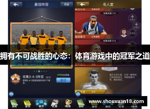 拥有不可战胜的心态：体育游戏中的冠军之道
