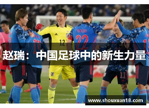 赵瑞：中国足球中的新生力量