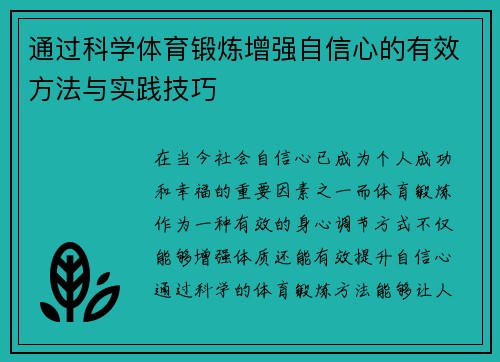 通过科学体育锻炼增强自信心的有效方法与实践技巧