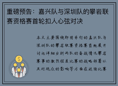 重磅预告：嘉兴队与深圳队的攀岩联赛资格赛首轮扣人心弦对决