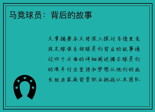 马竞球员：背后的故事