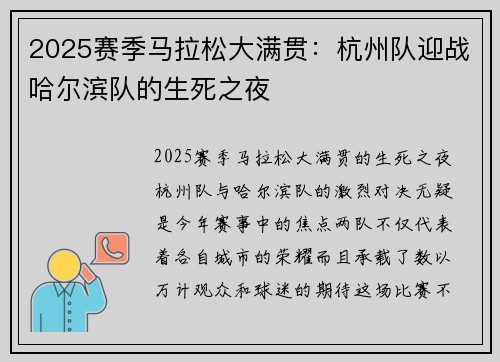 2025赛季马拉松大满贯：杭州队迎战哈尔滨队的生死之夜