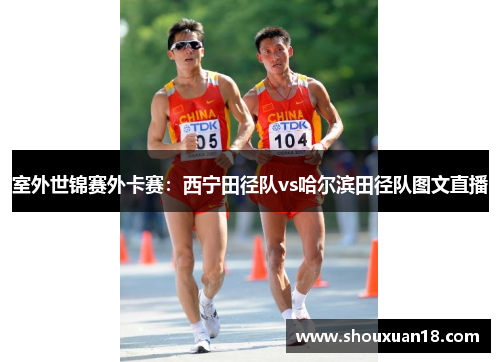 室外世锦赛外卡赛：西宁田径队vs哈尔滨田径队图文直播