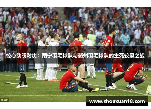 惊心动魄对决：南宁羽毛球队与衢州羽毛球队的生死较量之战