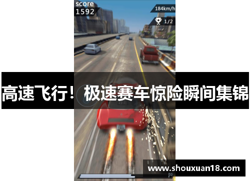 高速飞行！极速赛车惊险瞬间集锦
