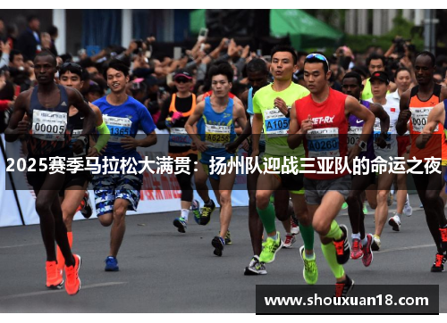 2025赛季马拉松大满贯：扬州队迎战三亚队的命运之夜