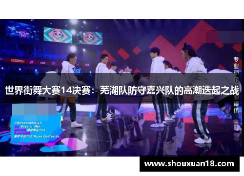 世界街舞大赛14决赛：芜湖队防守嘉兴队的高潮迭起之战