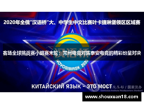 客场全球挑战赛小组赛末轮：常州电竞对阵泰安电竞的精彩纷呈对决