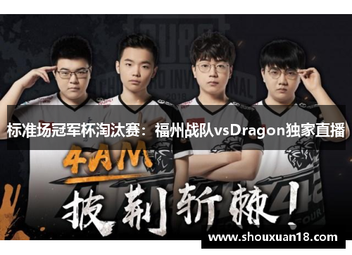 标准场冠军杯淘汰赛：福州战队vsDragon独家直播