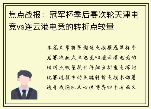 焦点战报：冠军杯季后赛次轮天津电竞vs连云港电竞的转折点较量