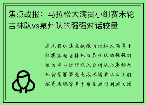 焦点战报：马拉松大满贯小组赛末轮吉林队vs泉州队的强强对话较量