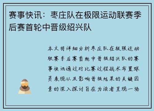赛事快讯：枣庄队在极限运动联赛季后赛首轮中晋级绍兴队