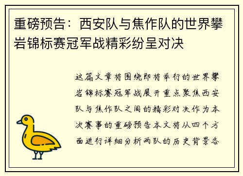 重磅预告：西安队与焦作队的世界攀岩锦标赛冠军战精彩纷呈对决