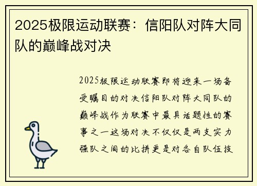 2025极限运动联赛:信阳队对阵大同队的巅峰战对决