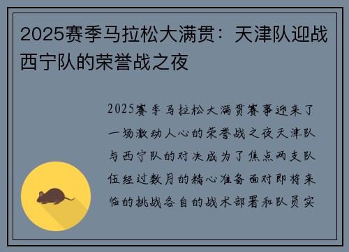 2025赛季马拉松大满贯：天津队迎战西宁队的荣誉战之夜
