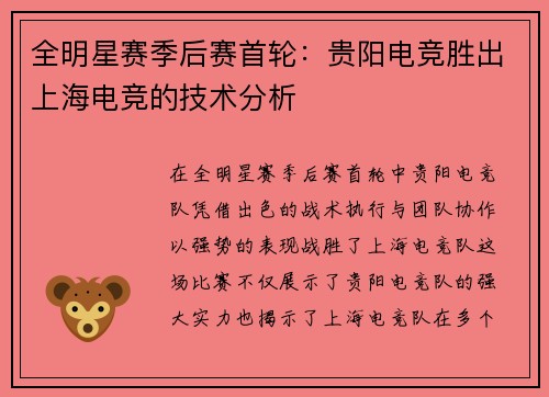 全明星赛季后赛首轮：贵阳电竞胜出上海电竞的技术分析