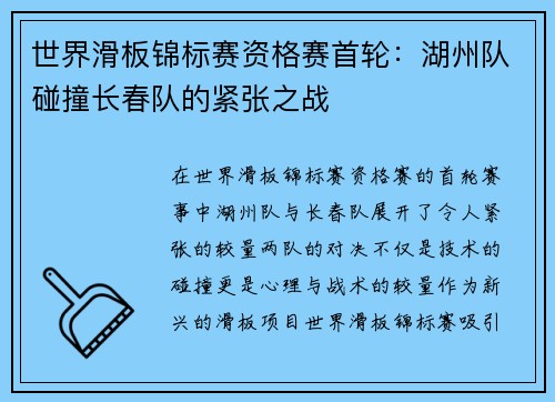 世界滑板锦标赛资格赛首轮：湖州队碰撞长春队的紧张之战