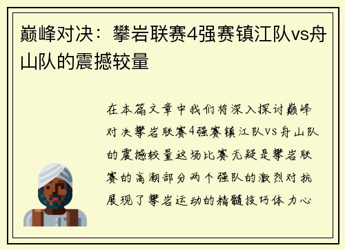 巅峰对决：攀岩联赛4强赛镇江队vs舟山队的震撼较量