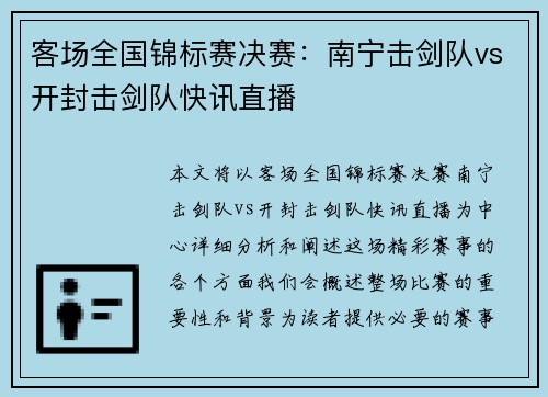 客场全国锦标赛决赛：南宁击剑队vs开封击剑队快讯直播