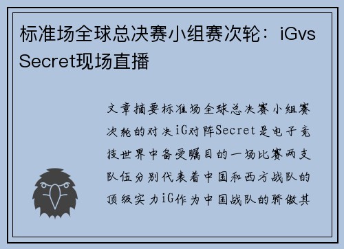 标准场全球总决赛小组赛次轮：iGvsSecret现场直播
