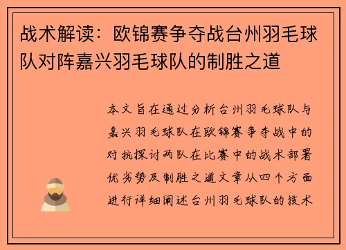 战术解读：欧锦赛争夺战台州羽毛球队对阵嘉兴羽毛球队的制胜之道