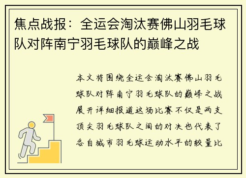 焦点战报：全运会淘汰赛佛山羽毛球队对阵南宁羽毛球队的巅峰之战