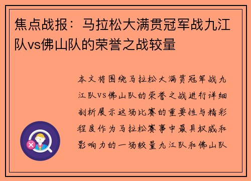 焦点战报：马拉松大满贯冠军战九江队vs佛山队的荣誉之战较量