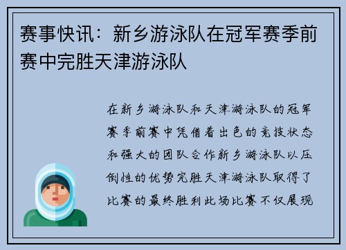 赛事快讯：新乡游泳队在冠军赛季前赛中完胜天津游泳队