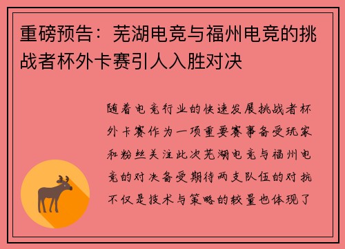 重磅预告：芜湖电竞与福州电竞的挑战者杯外卡赛引人入胜对决