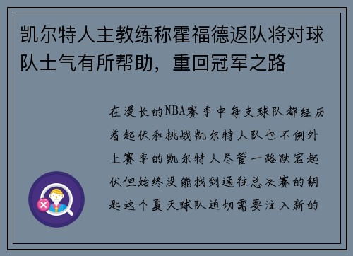 凯尔特人主教练称霍福德返队将对球队士气有所帮助，重回冠军之路