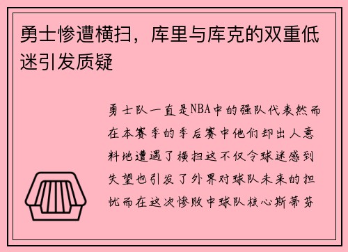 勇士惨遭横扫，库里与库克的双重低迷引发质疑