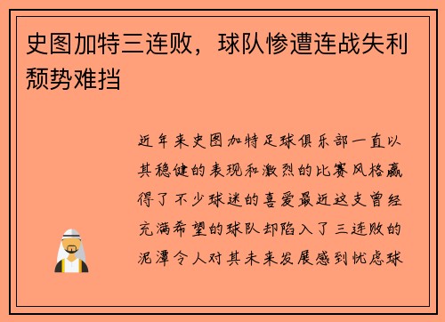 史图加特三连败，球队惨遭连战失利颓势难挡