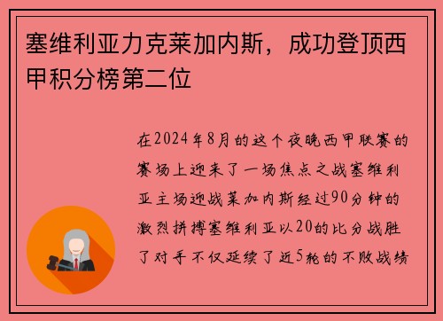 塞维利亚力克莱加内斯，成功登顶西甲积分榜第二位