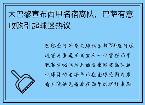 大巴黎宣布西甲名宿离队，巴萨有意收购引起球迷热议