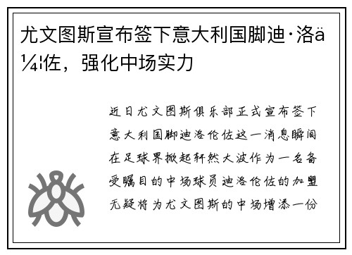 尤文图斯宣布签下意大利国脚迪·洛伦佐，强化中场实力