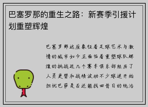 巴塞罗那的重生之路：新赛季引援计划重塑辉煌
