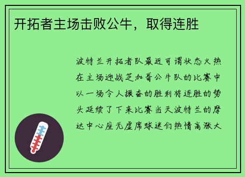 开拓者主场击败公牛，取得连胜