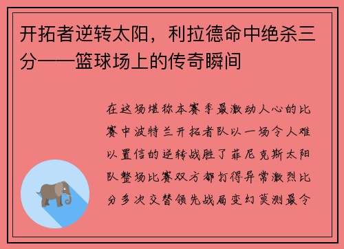 开拓者逆转太阳，利拉德命中绝杀三分——篮球场上的传奇瞬间