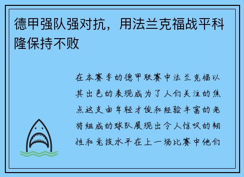 德甲强队强对抗，用法兰克福战平科隆保持不败