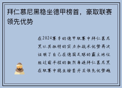拜仁慕尼黑稳坐德甲榜首，豪取联赛领先优势