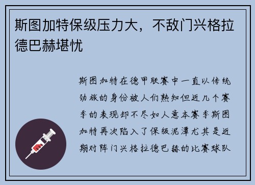 斯图加特保级压力大，不敌门兴格拉德巴赫堪忧