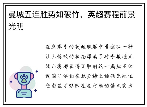 曼城五连胜势如破竹，英超赛程前景光明