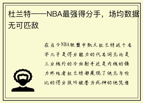 杜兰特——NBA最强得分手，场均数据无可匹敌