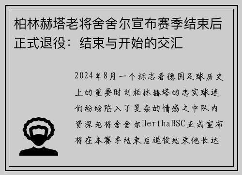 柏林赫塔老将舍舍尔宣布赛季结束后正式退役：结束与开始的交汇