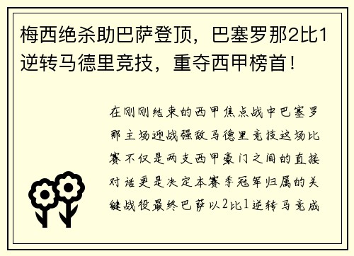 梅西绝杀助巴萨登顶，巴塞罗那2比1逆转马德里竞技，重夺西甲榜首！